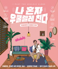 나 혼자 우쿨렐레 친다 (은별아빠의 우쿨렐레 독학)